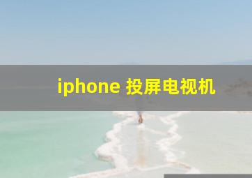 iphone 投屏电视机